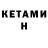 Кетамин ketamine Herseyde Ben